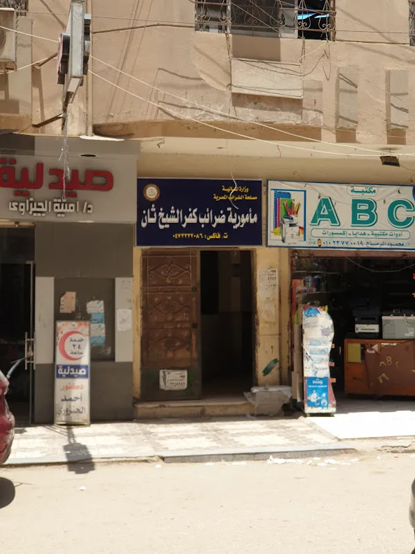 مأمورية الضرائب العامة - كفر الشيخ 2