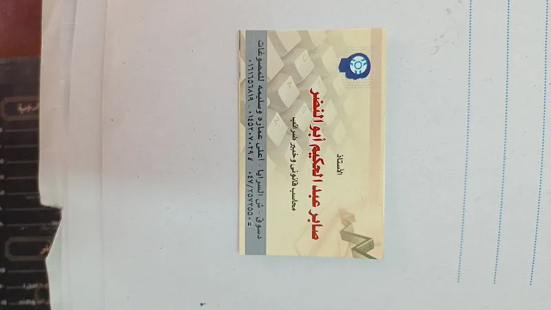 مكتب الأستاذ/صابر عبدالحكيم ابوالنضر