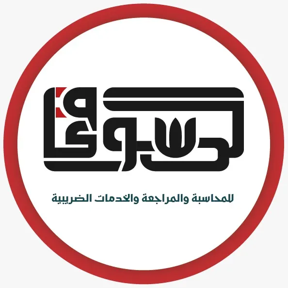 مكتب الدسوقى للمحاسبة والمراجعه " ساره الدسوقي - محاسب قانوني "
