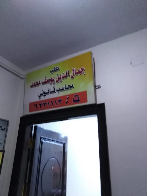 مكتب محاسب قانوني جمال الدين يوسف/جيهان فريد واصف