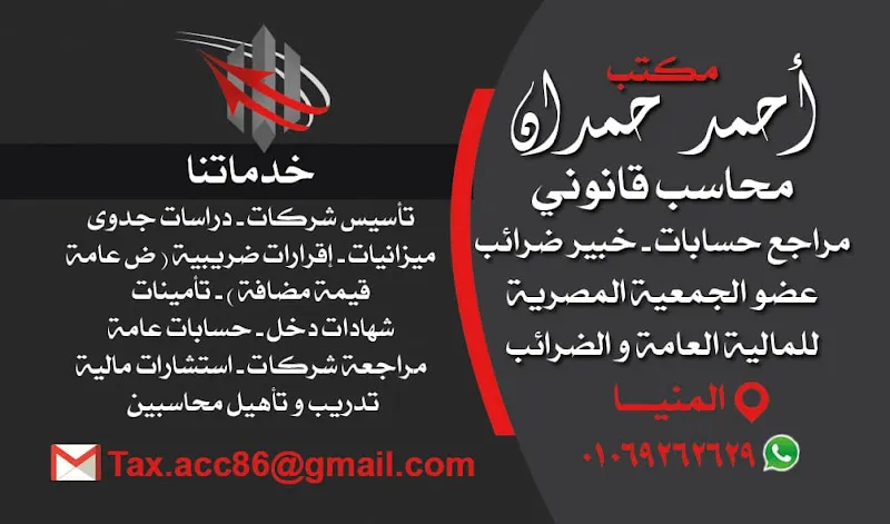 محاسب قانونى احمد حمدان الصياد
