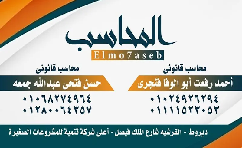 مكتب المحاسب El-Mo7aseb للاستشارات الضريبية والتمويلية والمحاسبية