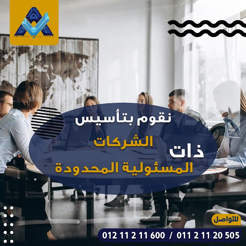 مكتب اميك للمحاسبه و المراجعه ‘‘محاسب قانوني و خبير ضرائب احمد كمال ‘‘