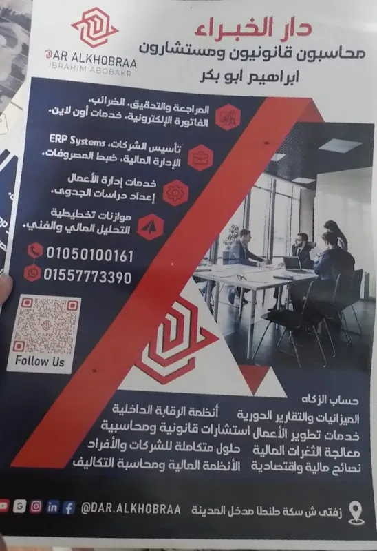 DAR ALKHOBRAA محاسبون قانونيون ومستشارون ابراهيم ابو بكر