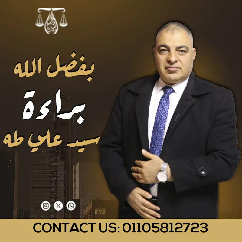 Counselor Ashraf Shoaib, Attorney at the Court of Cassation