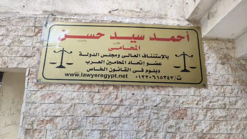 Egypt Lawyer / Ahmed Sayed Hassan (Court of Cassation Attorney) Lawyer Egypt Firm