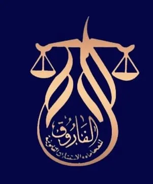الفاروق للمحاماه والاستشارات القانونيه شارع الطيران- مدينه نصر - القاهره