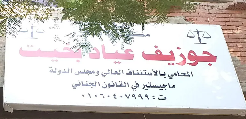 Joseph Ayad Bakhit Law Office for Legal Services and Consultations