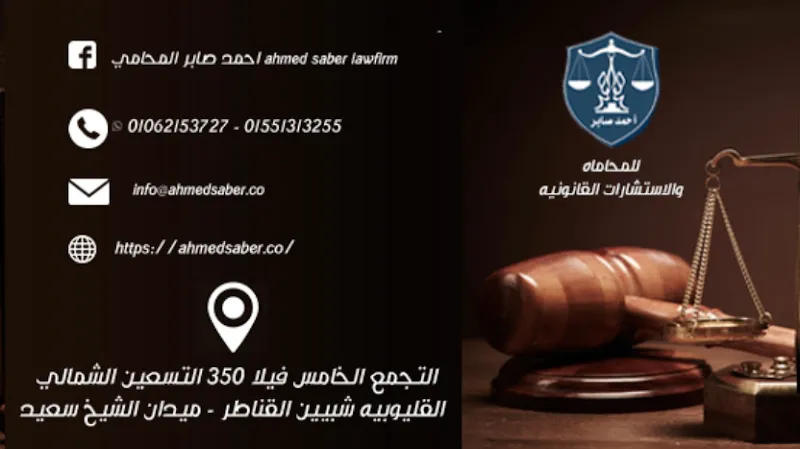 Ahmed Saber Law Office | Lawyer in New Cairo