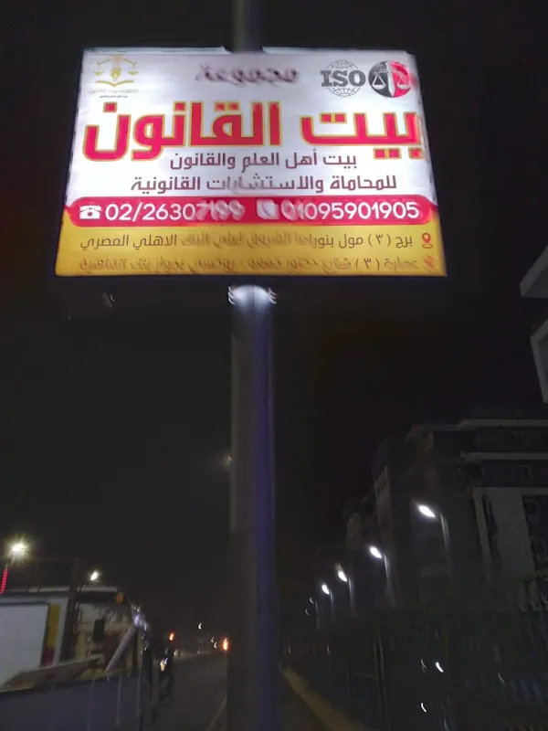 Bayt Al-Qanoon Group for Advocacy, Legal Consultancy, and Arbitration