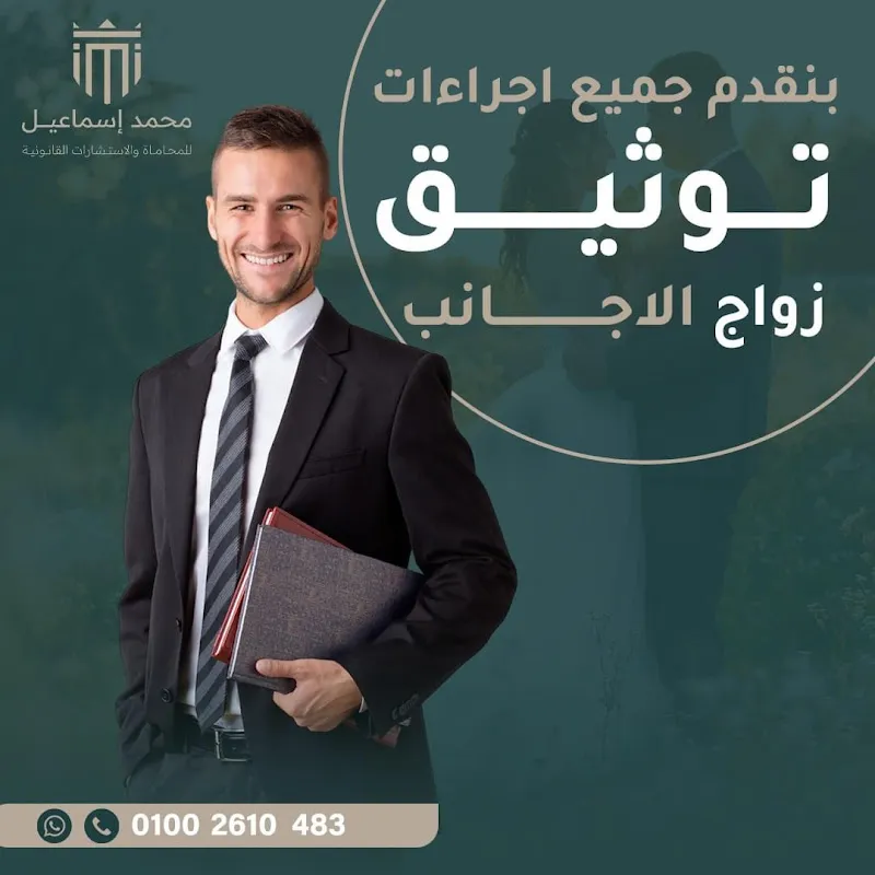 Mohamed Ismail Law Firm