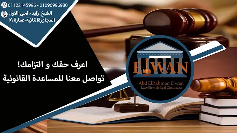 مكتب عبدالرحمن علوان المحامي