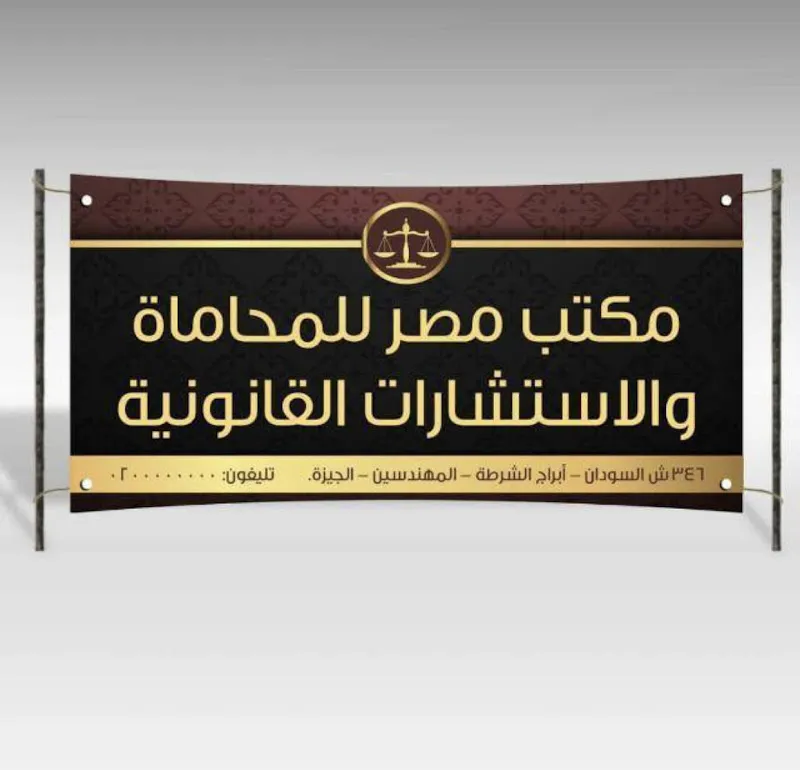 Egypt Law Office for Legal Consultancy (Ahmed El-Warraqy, Attorney at Law)