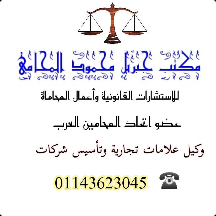 Gabriel Mahmoud Law Office (Legal Services - Trademark Registration)