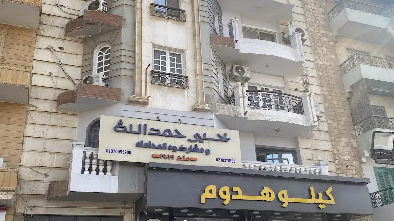 Yehia Hamdalla &amp; Partners Law Firm | يحيي حمدالله ومشاركوه للمحاماة