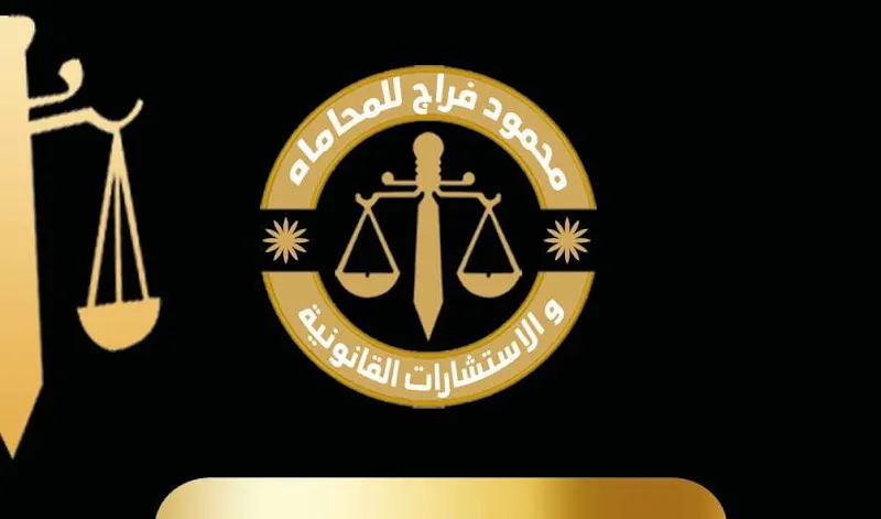 مكتب الأستاذ محمود فراج للمحاماة والاستشارات القانونية