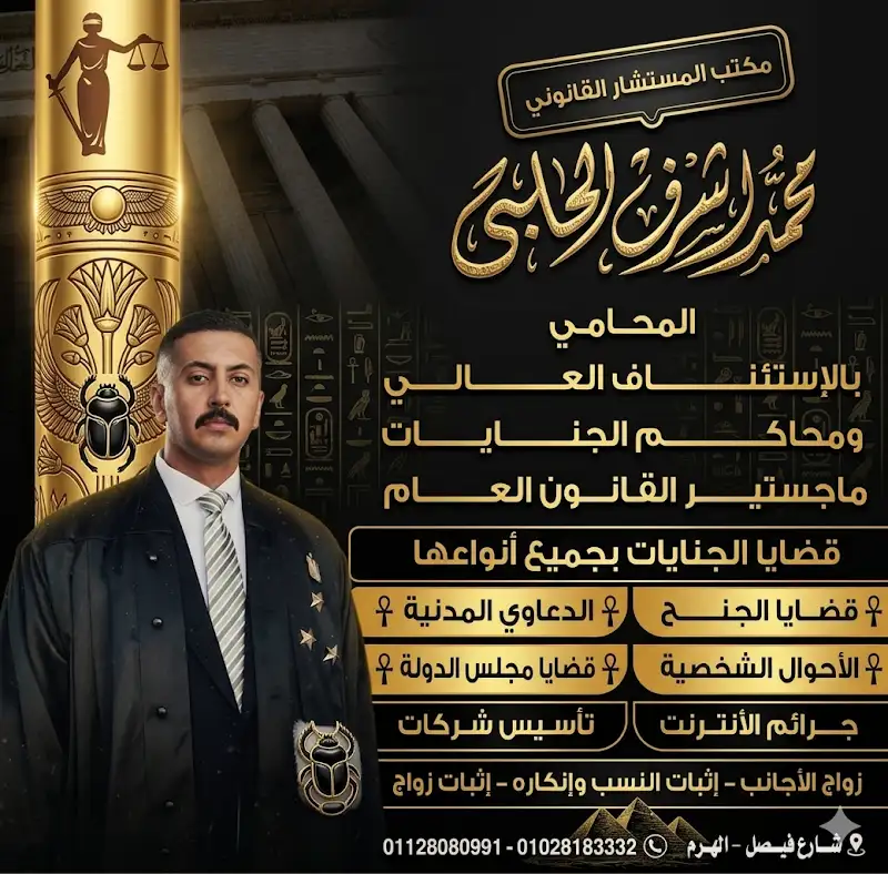 Law Office of Mohamed Ashraf Al-Halabi