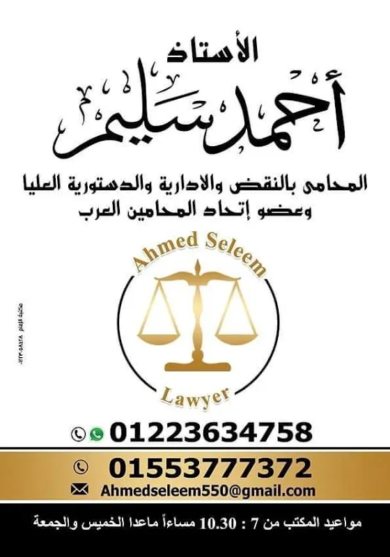 مكتب أحمد سليم للمحاماة والاستشارات القانونيه