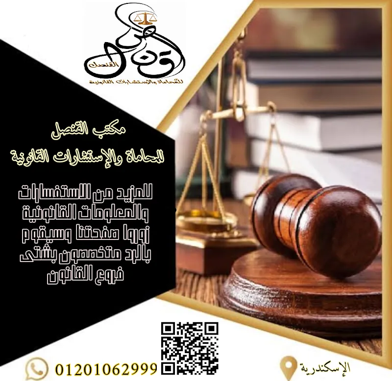 القنصل للمحاماة والإستشارات القانونية