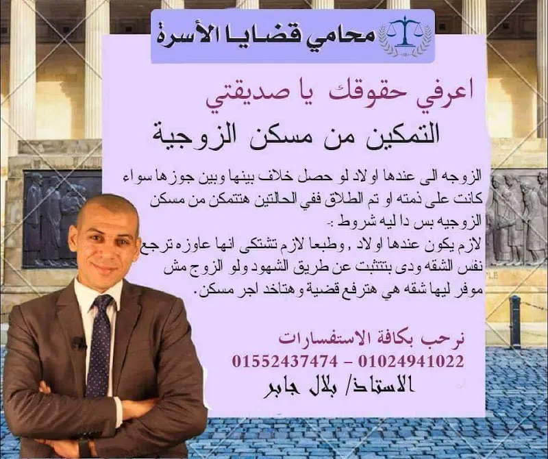 Your Legal Consultant: Bilal Jaber, Attorney specializing in Personal Status and Divorce Law.