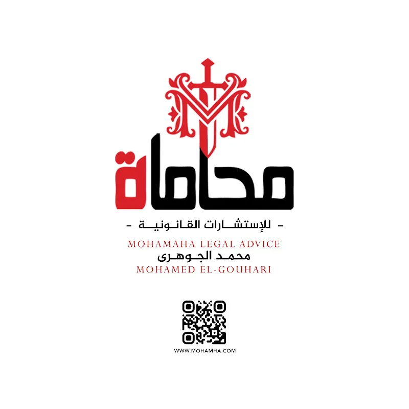 محاماة للإستشارات القانونية