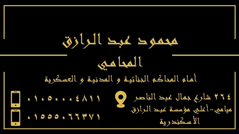 المؤسسة القانونية للمحاماة و الاستشارات القانونية و الخدمات القضائية