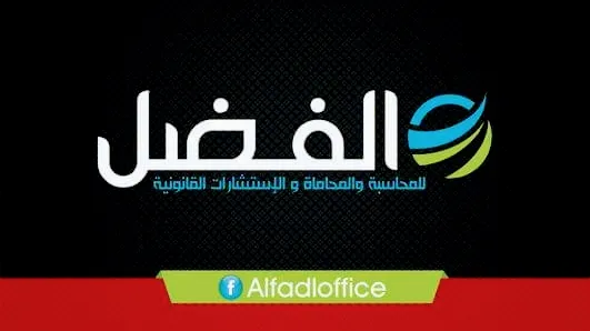الفضل للمحاسبة والمحاماه والإستشارات القانونية