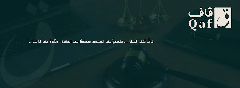 قاف للمحاماة - عبدالرحمن عبادي المحامي ، أحمد بدوي
