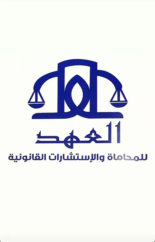 الحافظ للمحاماه والاستشارات القانونيه