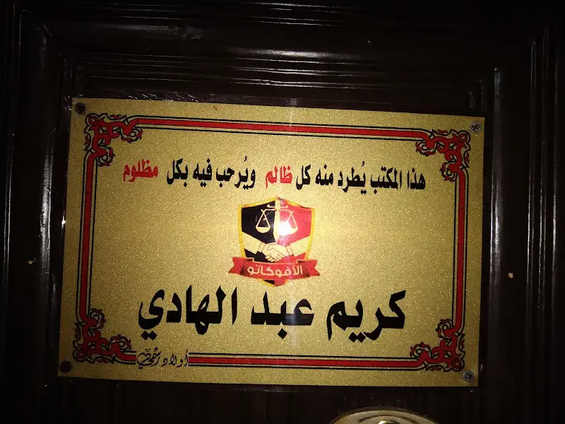 مكتب كريم عبدالهادي للمحاماة و الإستشارات القانونية