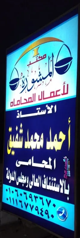 Ahmed Shafiq Law Firm