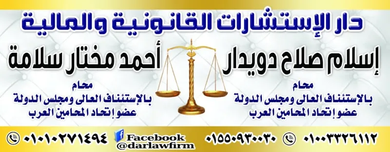 مكتب ضياء ابراهيم السعيد - للمحاماة والاستشارات القانونية