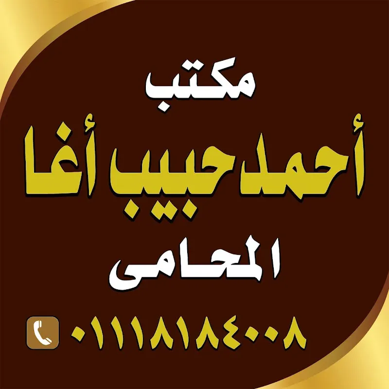 مكتب الأستاذ /حبيب أحمد أغا - المحامي