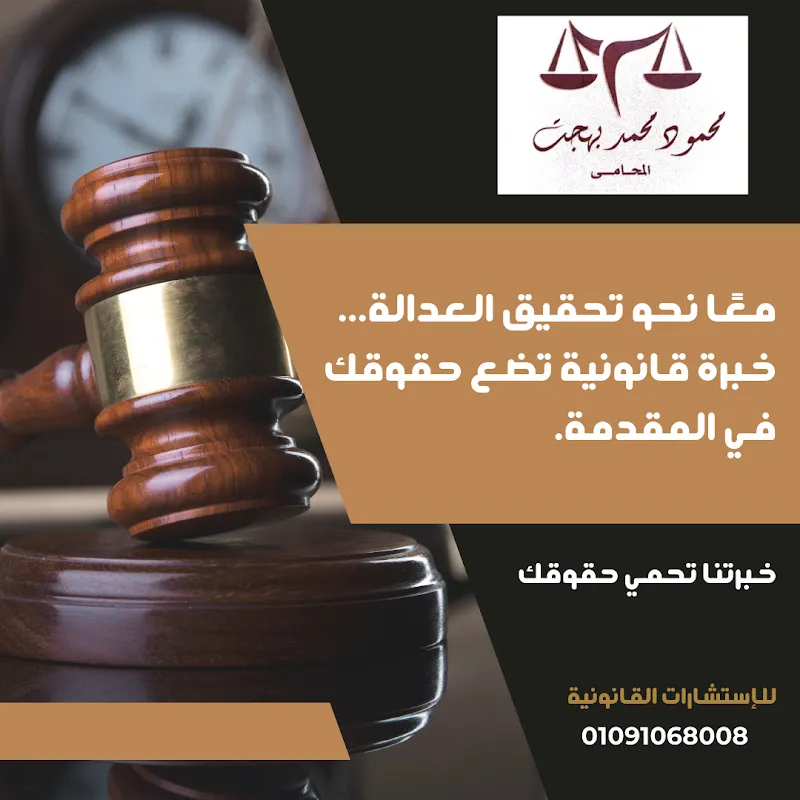 مكتب الاستاذ محمود محمد بهجت المحامى _ للمحاماه والإستشارات القانونية ( مدني _ جنائي _ أسرة _ تأسيسس شركات )