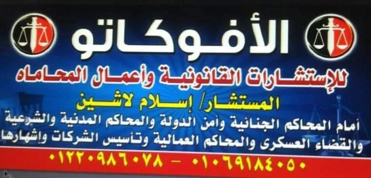 مكتب المستشار إسلام لاشين المحامي للاستشارات القانونية وأعمال المحاماة