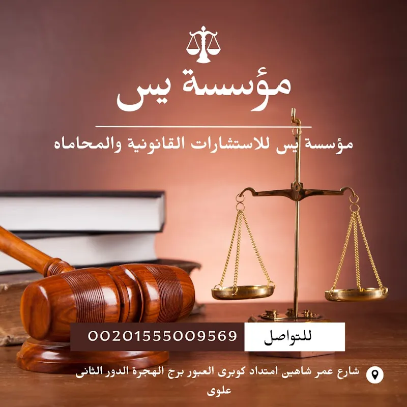 مؤسسة يس للاستشارات القانونية والمحاماه