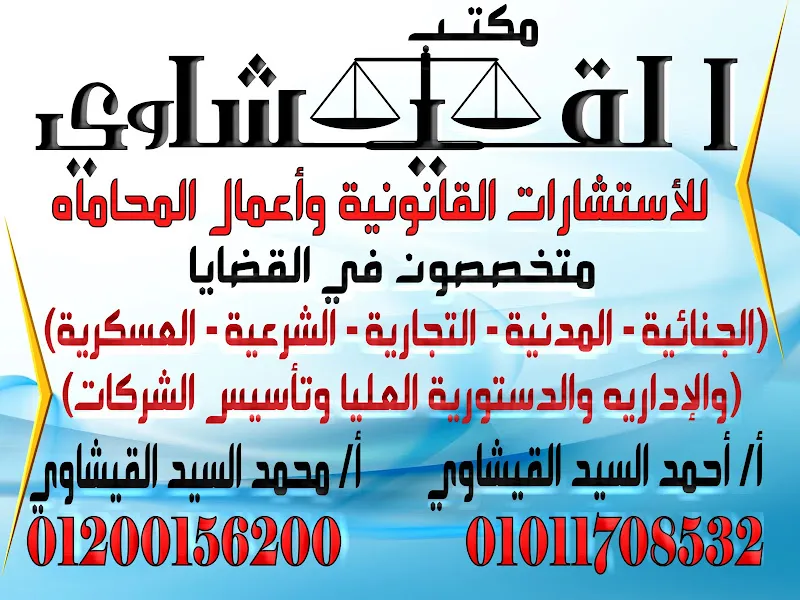 مكتب القيشاوي للإستشارات القانونية وأعمال المحاماه