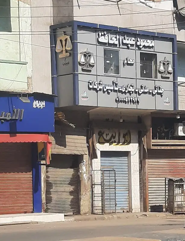 محمود عبد الحافظ المحامى