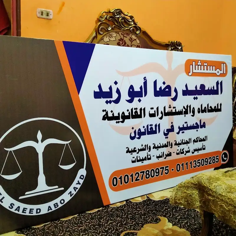 آل سعيد للمحاماه والاستشارات القانونية