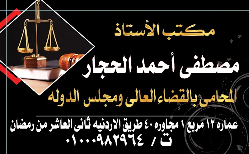 Mostafa Al-Hajjar Law Firm, Legal Consultancy, and Corporate Formation