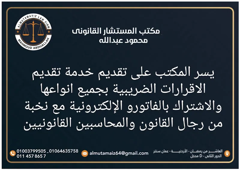 مؤسسة المتميز لأعمال المحاماة وتأسيس الشركات المستشار القانونى محمود عبدالله محمد