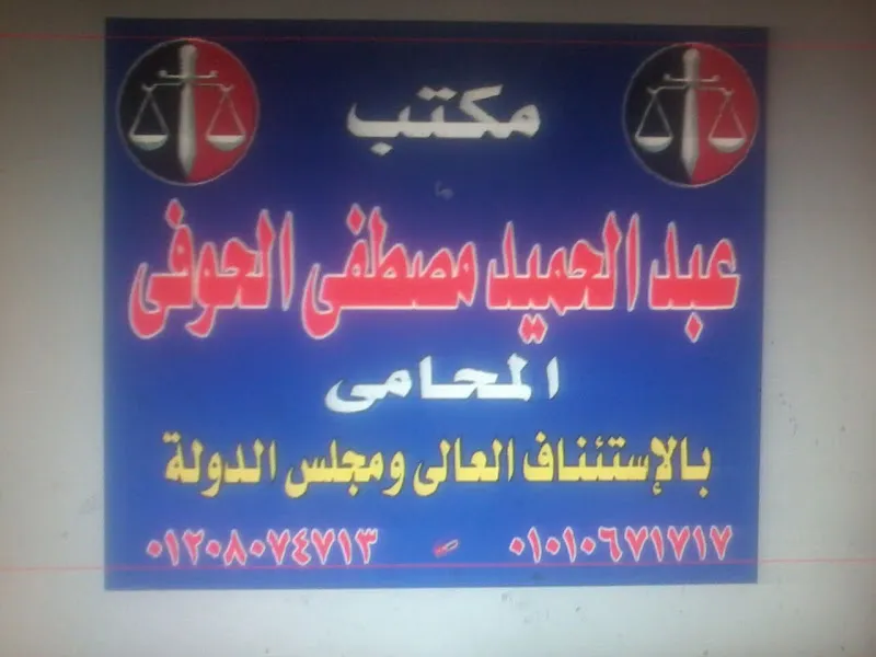 مكتب الحوفى للمحاماه والاستشارات القانونيه