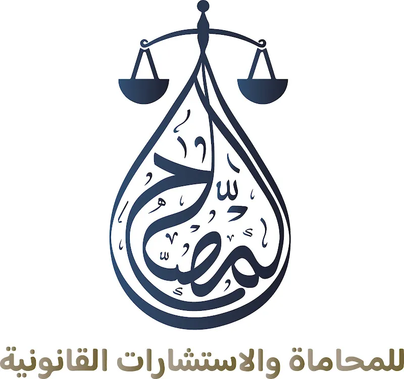 المصلح للمحاماة والاستشارات القانونية