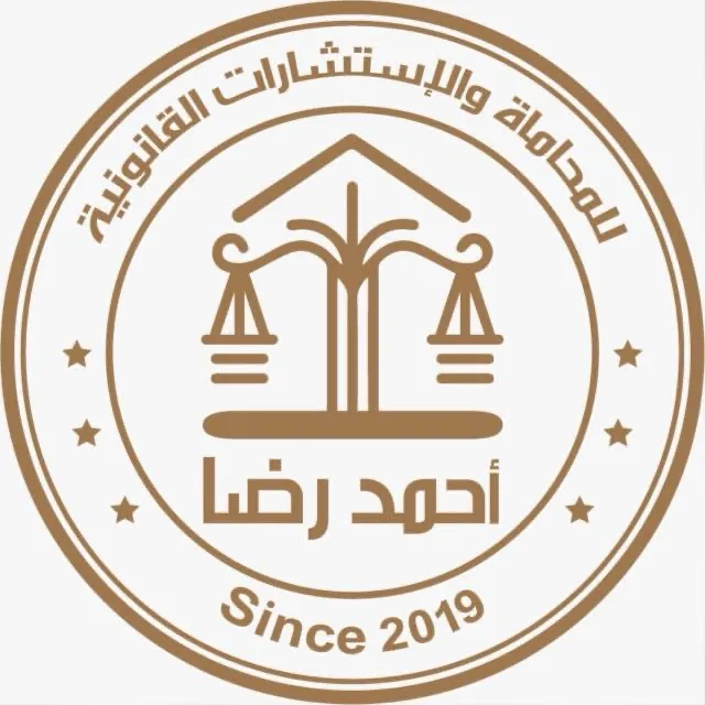 مكتب الاستاذ احمد رضا للمحاماه والإستشارات القانونية