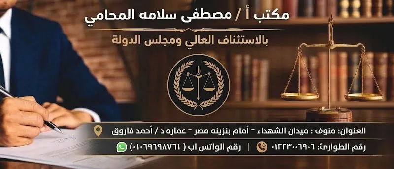 مصطفى سلامه المحامى