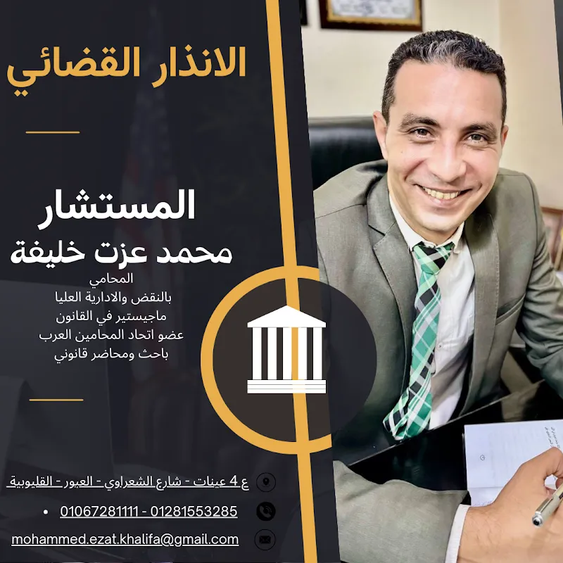 المستشار محمد عزت خليفة | محامي بالنقض العبور Mohamed Khalifa Cassation Lawyer