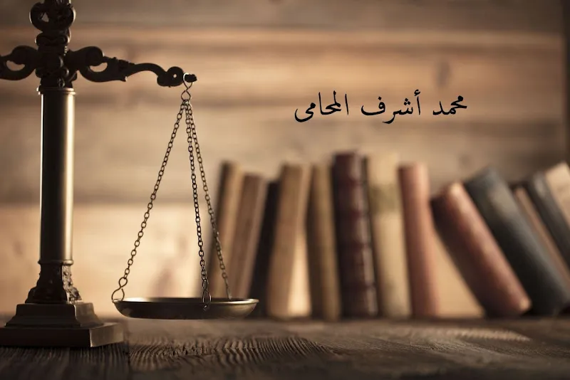 Mohamed Ashraf Hosny Law Firm - Hurghada - محمد اشرف المحامي