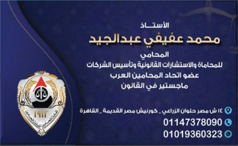 مكتب محمد عفيفي للمحاماه والاستشارات القانونية - Mohamed Afifi Law Firm