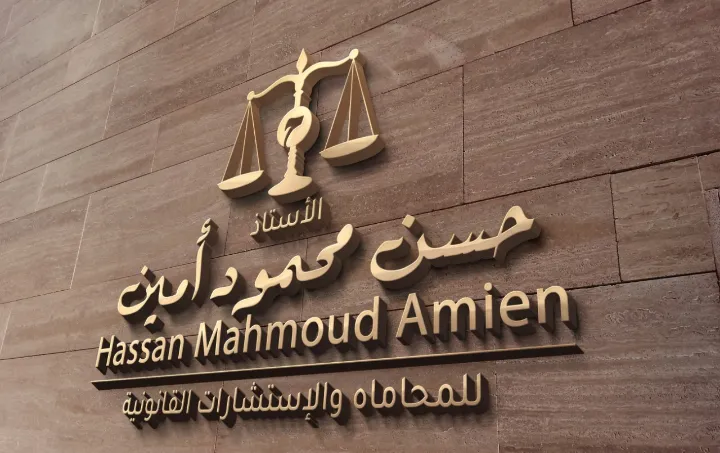 الوكالةالمصرية للاستشارات القانونيةواعمال المحاماهwakala masrya