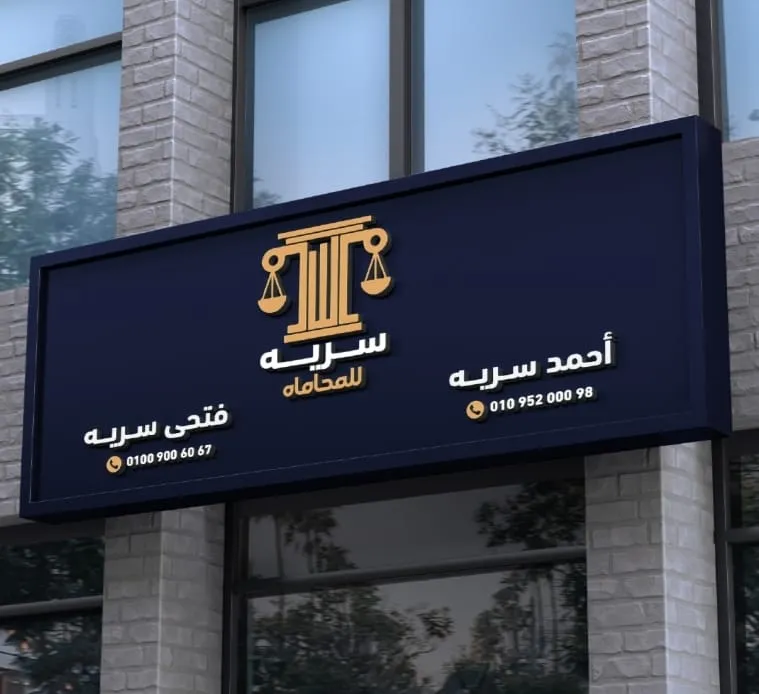 سريه للمحاماه - Sereya Lawfirm